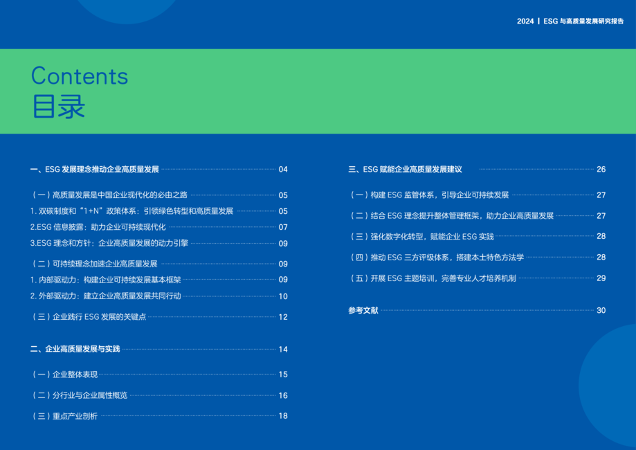 IIGF:ESG与高质量发展研究报告(2024)